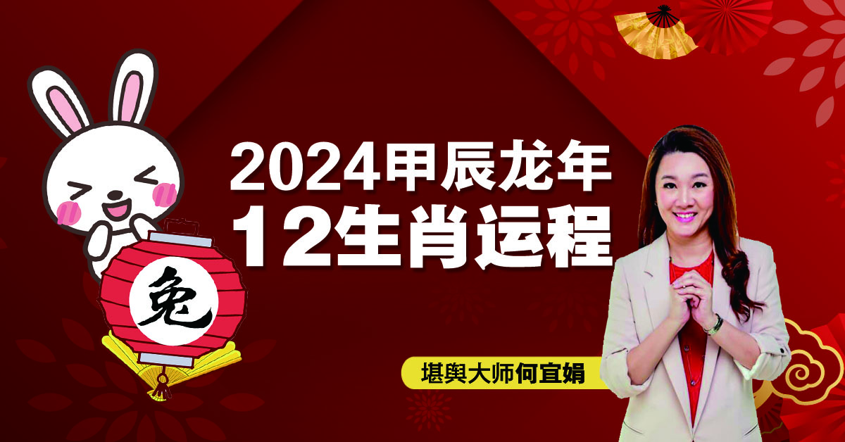 2024年12生肖运程：肖兔体弱多病  下半年运势渐好