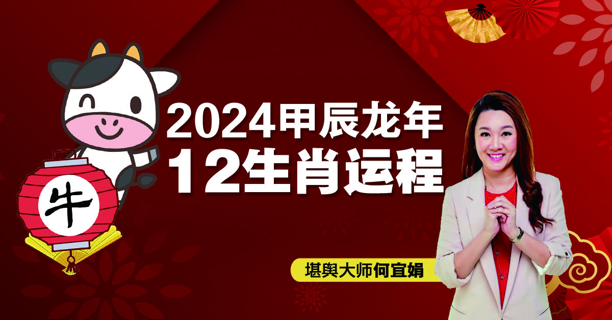 2024年12生肖运程：肖牛福星高照  保持信心福至心灵