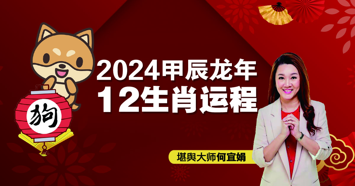 2024年12生肖运程：肖狗变化多端  逆境求存