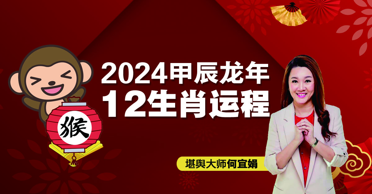 2024年12生肖运程：肖猴力争上游 人缘不错