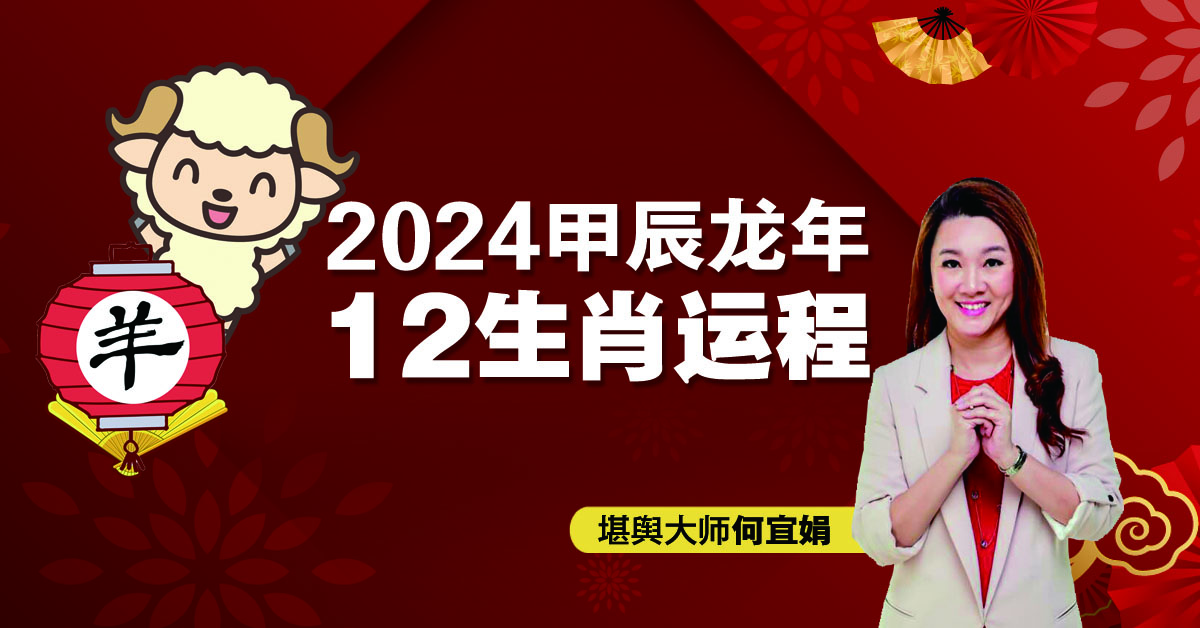 2024年12生肖运程：肖羊宜低调行事