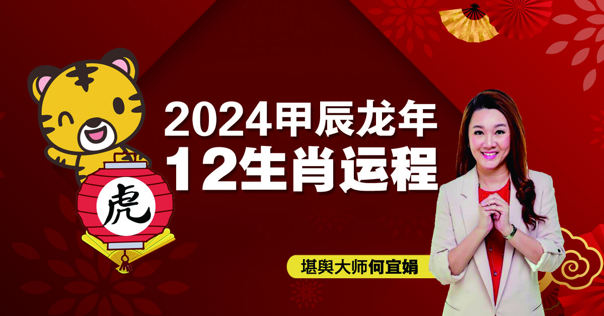 2024年12生肖运程：肖虎奔波劳碌 尝试外闯可获不错回报