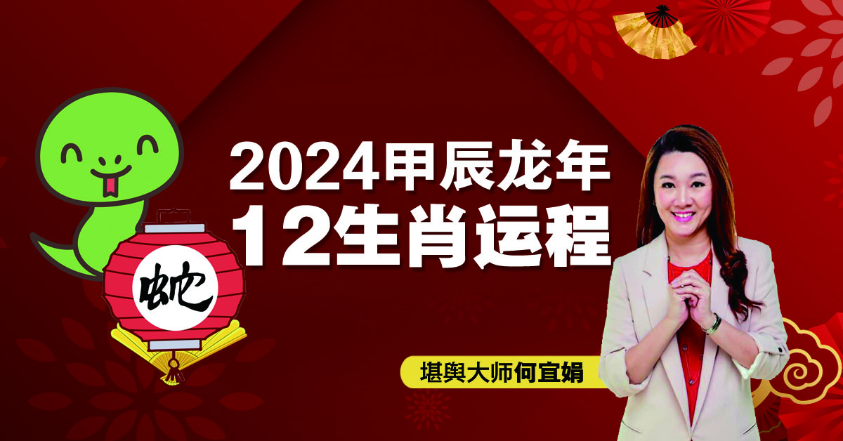 2024年12生肖运程：肖蛇喜事降临  容易有桃花