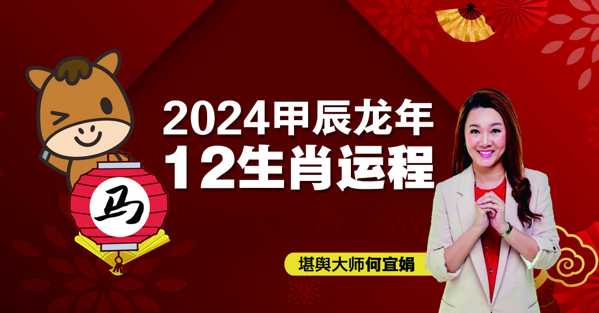 2024年12生肖运程：肖马逢凶化吉  易守不易攻