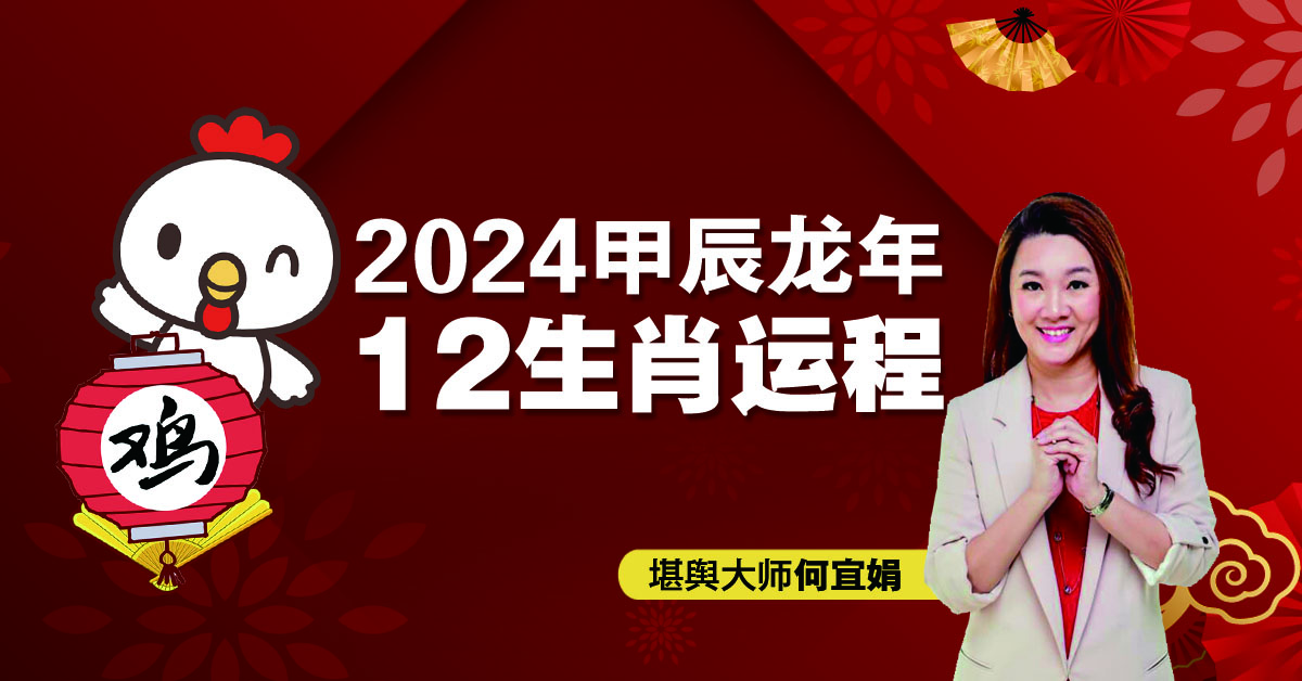 2024年12生肖运程：肖鸡有贵人扶持 大展宏图