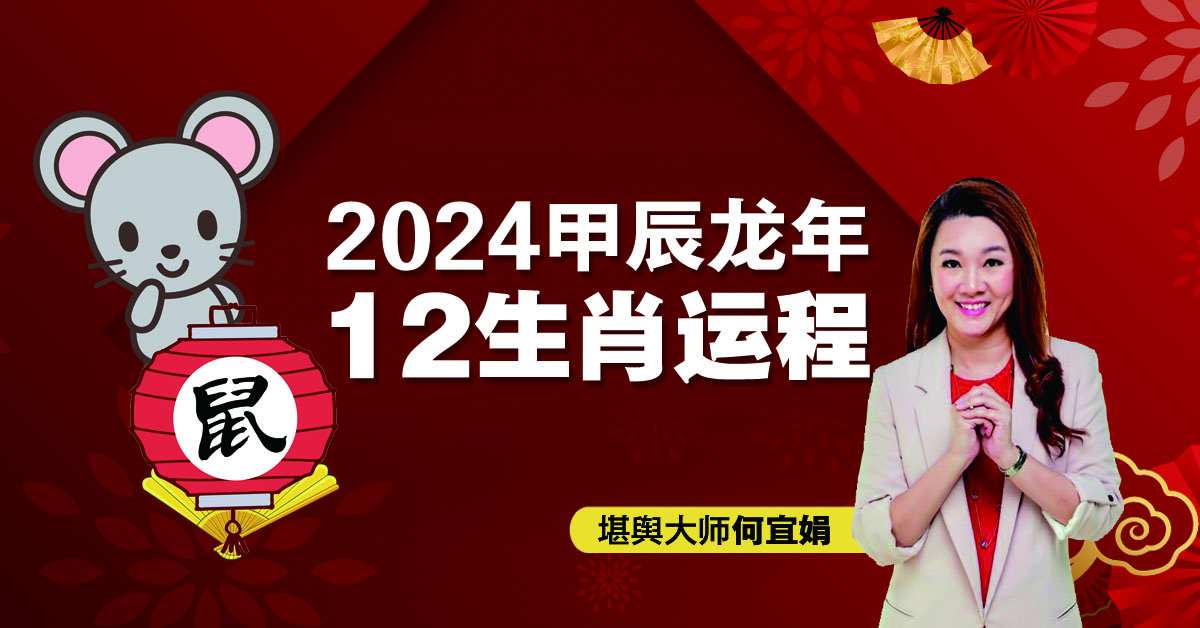 2024年12生肖运程：肖鼠人缘不错  有贵人正财不错