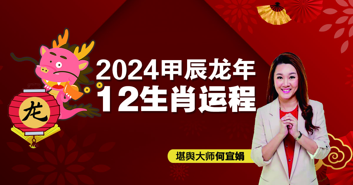 2024年12生肖运程：肖龙太岁当头 凡事提高警惕