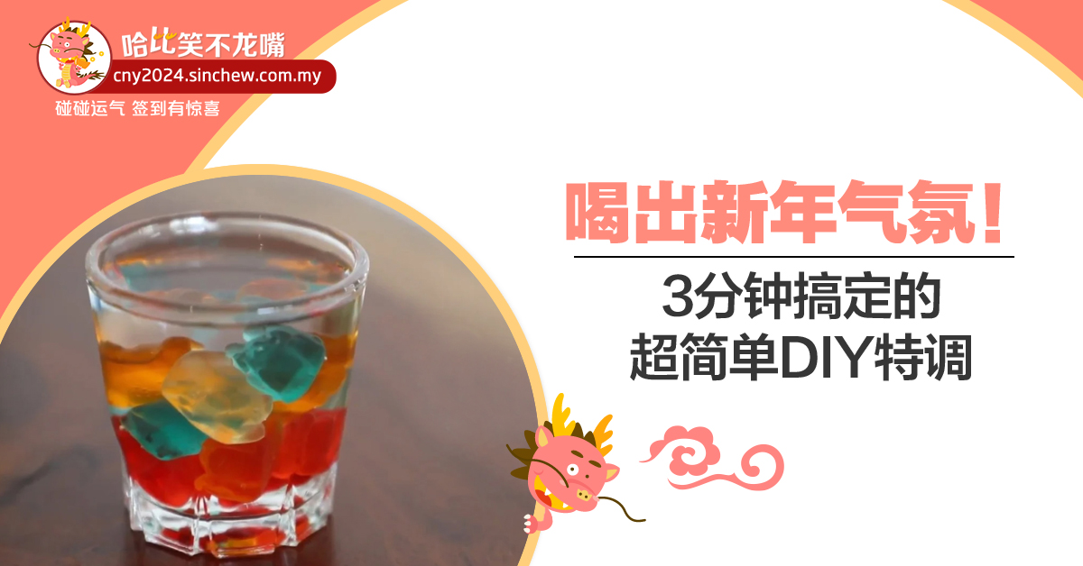 喝出新年气氛！3分钟搞定的超简单DIY特调【成人篇】