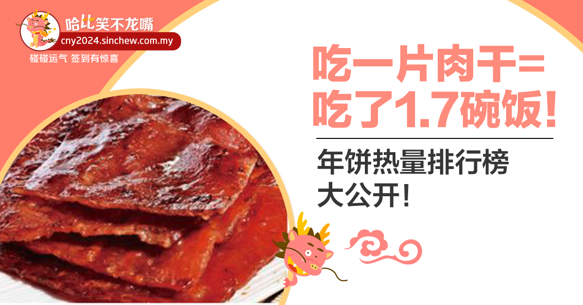 吃一片肉干=吃了1.7碗饭！？ 年饼热量排行榜大公开！