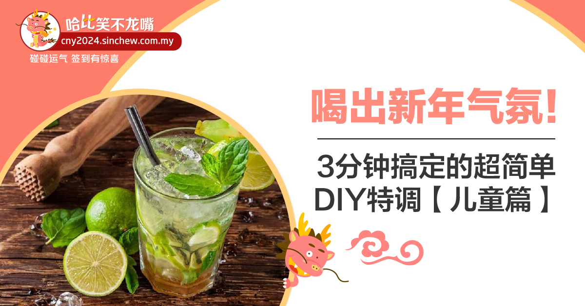 喝出新年气氛！3分钟搞定的超简单DIY特调【儿童篇】